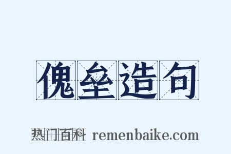 傀垒造句是什么意思的图片